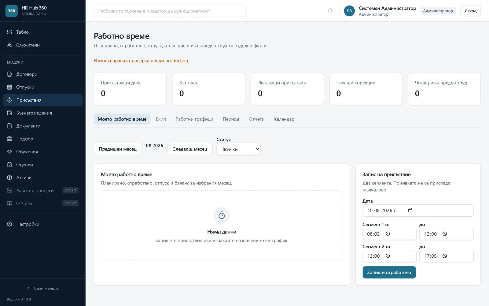 Модул Присъствия в HR HUB 360